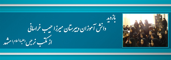 بازدید دانش آموزان دبیرستان میرزا حبیب خراسانی از مکتب نرجس(علیهاالسلام) مشهد